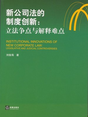 cover image of 新公司法的制度创新:立法争点与解释难点(Institutional Innovation of New Company Law: Points in Dispute and Difficulties in interpretation of Lawmaking)